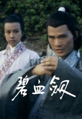 碧血劍
