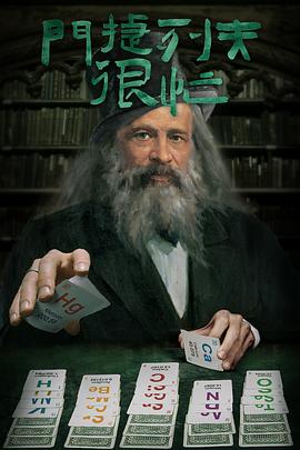 門捷列夫很忙 海報