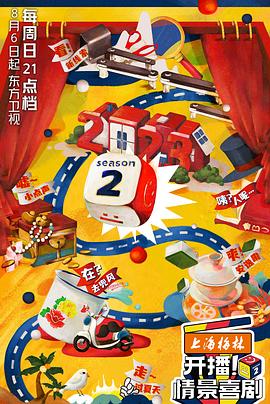 開播！情景喜劇第二季
