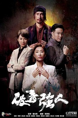 破毒強(qiáng)人