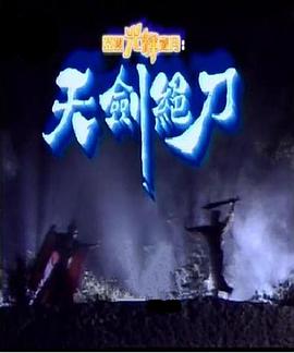天劍絕刀