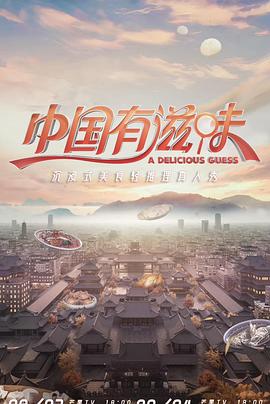 中國(guó)有滋味 海報(bào)