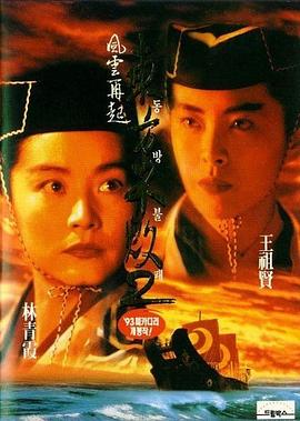 東方不敗之風(fēng)云再起海報(bào)
