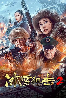 冰雪狙擊2 海報(bào)