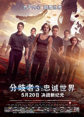 分歧者3:忠誠世界海報