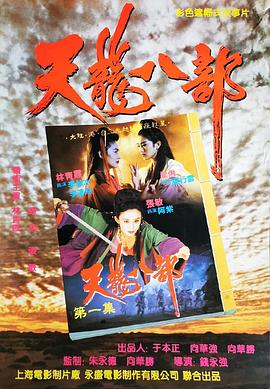 新天龍八部之天山童姥 海報