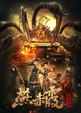 燕赤霞之五尾天蝎 海報(bào)