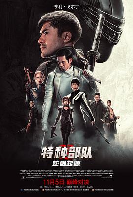 特種部隊：蛇眼起源 海報