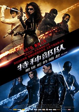 特種部隊(duì)：眼鏡蛇的崛起 海報(bào)