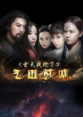 玄天戰(zhàn)紀(jì)2之九幽烈火 海報