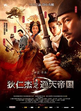 狄仁杰之通天帝國(guó) 海報(bào)