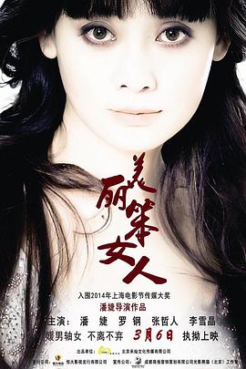 美麗笨女人 海報(bào)