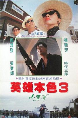 英雄本色3：夕陽(yáng)之歌 海報(bào)