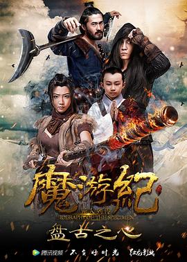 魔游紀(jì)1:盤古之心海報(bào)