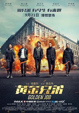 黃金兄弟 海報(bào)