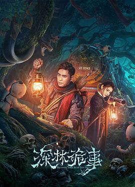 深林詭事 海報