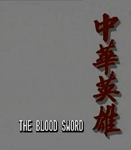 中華英雄1990海報