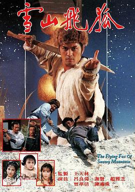 雪山飛狐1985