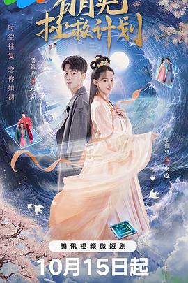 白月光拯救計(jì)劃海報(bào)