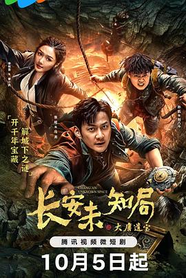 長(zhǎng)安未知局之大唐遺寶海報(bào)