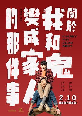 關(guān)于我和鬼變成家人的那件事 海報
