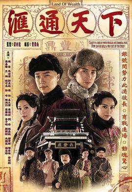 匯通天下海報(bào)
