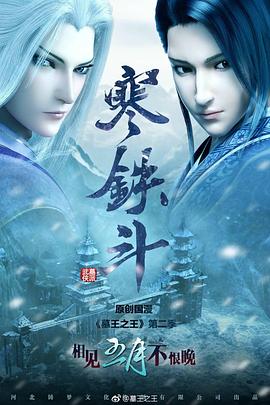 墓王之王：寒鐵斗 海報(bào)