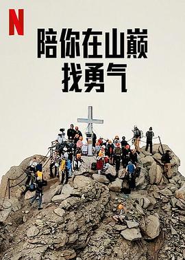 陪你在山巔找勇氣 海報(bào)