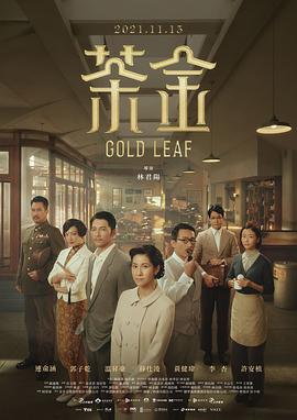茶金海報(bào)