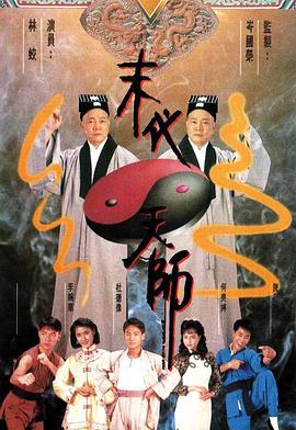末代天師