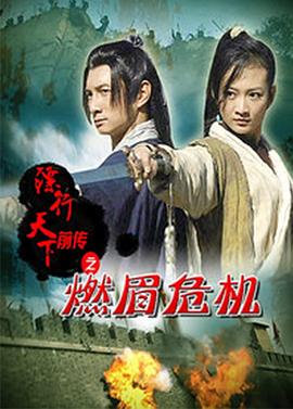 鏢行天下前傳之燃眉危機(jī) 海報(bào)