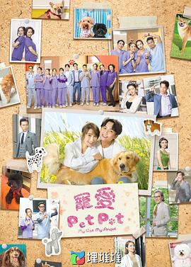 寵愛PetPet