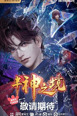 半神之境 海報(bào)