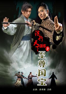 鏢行天下前傳之至尊國寶 海報