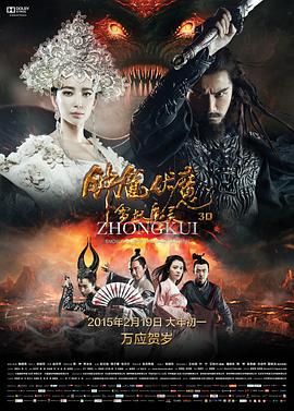 鐘馗伏魔:雪妖魔靈海報