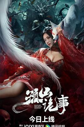 孤山詭事 海報