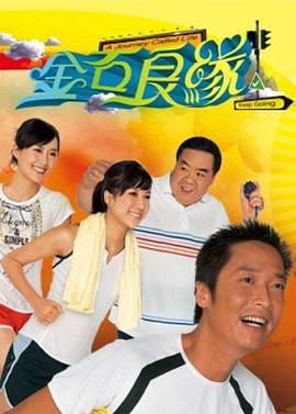 金石良緣海報(bào)
