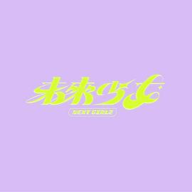 未來少女海報