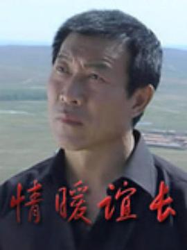 情暖誼長海報
