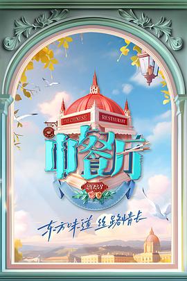 中餐廳 第七季 海報