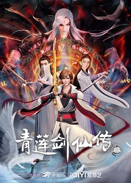 青蓮劍仙傳 海報