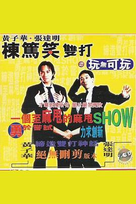 黃子華棟篤笑雙打之玩無可玩 海報