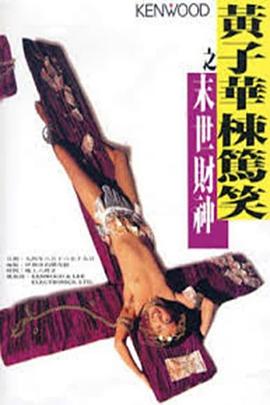 黃子華棟篤笑之末世財(cái)神 海報(bào)