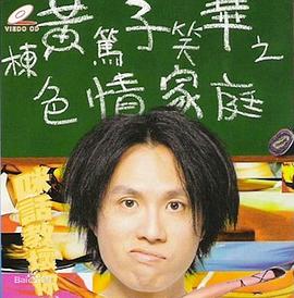 黃子華棟篤笑之色情家庭 海報(bào)