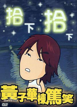 拾下拾下海報(bào)