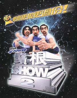 須根ShowⅡ 海報
