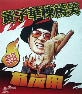 黃子華棟篤笑之冇炭用 海報