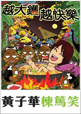 越大鑊越快樂 海報(bào)