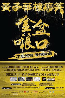 黃子華棟篤笑之金盆 海報(bào)