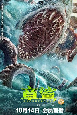 章鯊海報